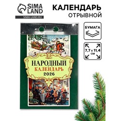 Календарь 2026 отрывной «Народный» 7.7×11.4 см