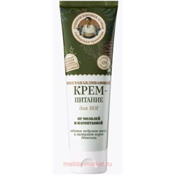 РБА Сибирская травница Крем-питание для ног Восстановление с мочевиной 15% 75 мл