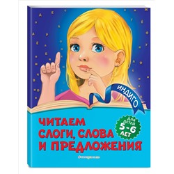 Уценка. А. В. Пономарева. Читаем слоги, слова и предложения: для детей 5-6 лет