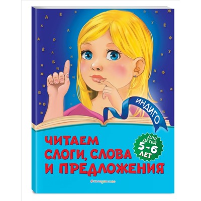 Уценка. А. В. Пономарева. Читаем слоги, слова и предложения: для детей 5-6 лет