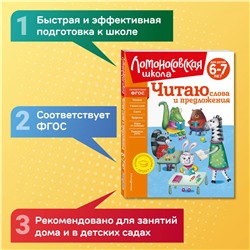 Уценка. С. В. Пятак. Читаю слова и предложения: для детей 6-7 лет (новое оформление)