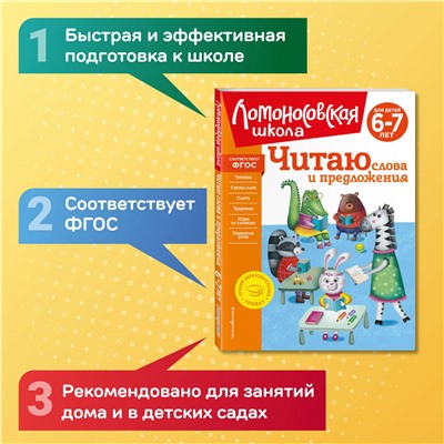 Уценка. С. В. Пятак. Читаю слова и предложения: для детей 6-7 лет (новое оформление)