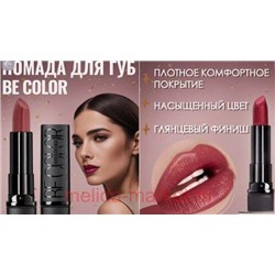 BelorDesign Помада Be color тон 117 кофе с молоком