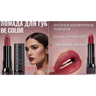 BelorDesign Помада Be color тон 117 кофе с молоком