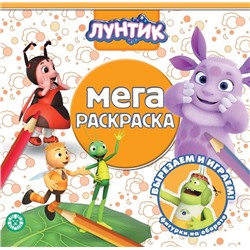 Лунтик. N МР 2118. Мега-раскраска