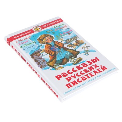 Рассказы русских писателей, Чехов А. П., Тургенев И. С., Толстой Л. Н.