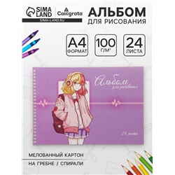Альбом для рисования А4, 24 листа на гребне «Милашка», обложка мелованный картон, блок офсет 100 г/м²