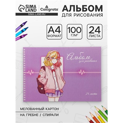 Альбом для рисования А4, 24 листа на гребне «Милашка», обложка мелованный картон, блок офсет 100 г/м²