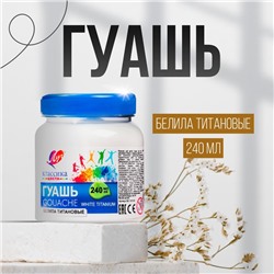 Гуашь «Луч. Классика цвета», 240 мл, белила титановые