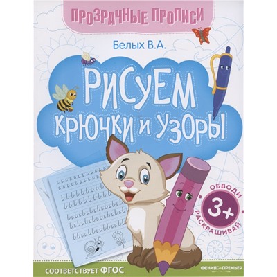 Рисуем крючки и узоры. Книга-тренажер. ФГОС: Виктория Белых