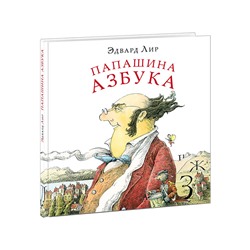 Папашина азбука