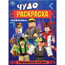 Чудо-раскраска «Правила игры», 8 страниц, 214 × 290 мм