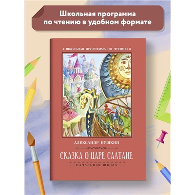 Сказка о царе Салтане дп