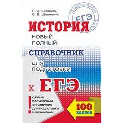 ЕГЭ. История. Новый полный справочник для подготовки к ЕГЭ