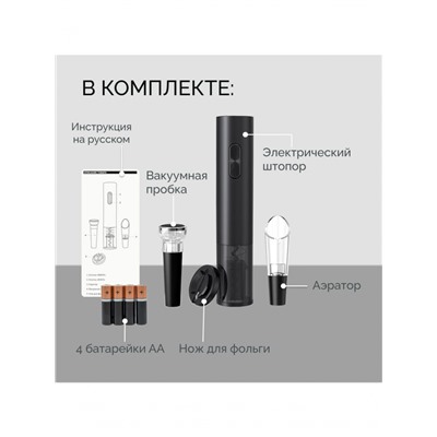 Штопор для вина электрический 4 в 1 (3269)
