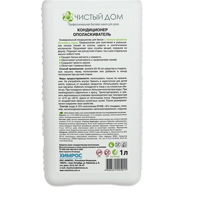 Кондиционер для белья Clean home "Яблоневые сады", 1 л