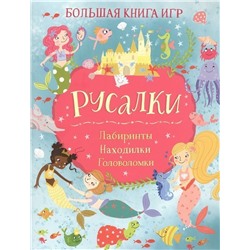 Русалки. Лабиринты. Находилки. Головоломки