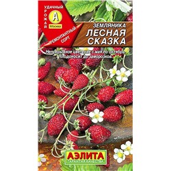 Семена Земляника (клубника) Лесная сказка, арт.: 70947
