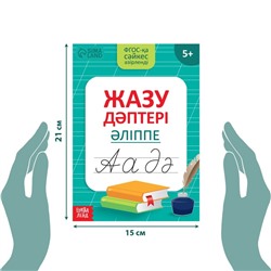 Прописи «Казахский алфавит»