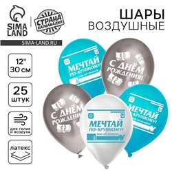 Воздушный шар латексный 12" «С днём рождения, мечтай», деньги, 25 шт.