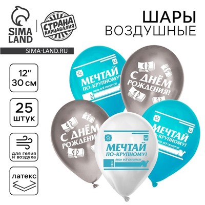 Воздушный шар латексный 12" «С днём рождения, мечтай», деньги, 25 шт.