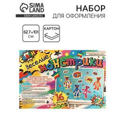 Набор для оформления «Веселые монстрики» 62.7×101 см