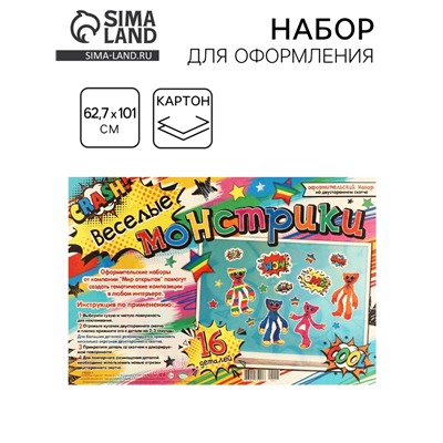 Набор для оформления «Веселые монстрики» 62.7×101 см