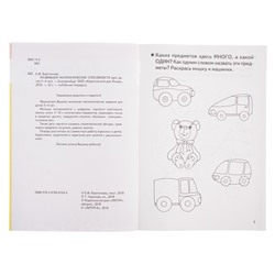 Рабочая тетрадь для детей 3-4 лет «Развиваем математические способности», Бортникова Е.