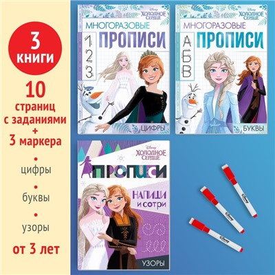 Прописи многоразовые «Учимся вместе с Анной и Эльзой», 3 шт. по 12 стр., Холодное сердце