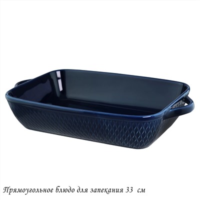 118-092 Прямоугольное блюдо для запекания 33см в под.уп.(х8)Фарфор