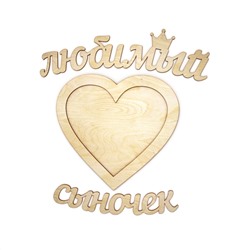 Фоторамка "Любимый сыночек"
