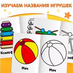 Раскраска "Игрушки", 16 стр.