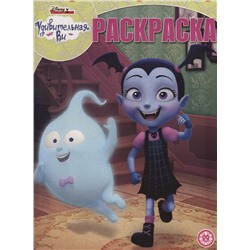 Волшебная раскраска N РК 1918 "Удивительная Ви"