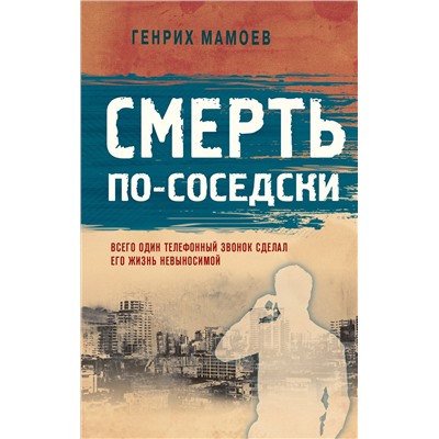 Смерть по-соседски