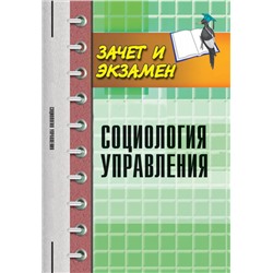 Социология управления