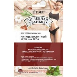 Витэкс Целебная Банька Крем для тела антицеллюлитный 40 мл саше