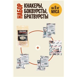 Для Кнакеров, Боквурстов, Братвурстов (на 6 кг мяса)