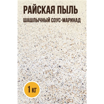 Шашлычный соус-маринад, РАЙСКАЯ ПЫЛЬ