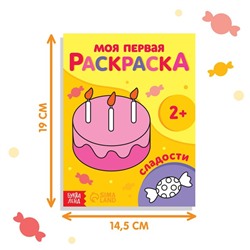 Раскраска "Сладости", 16 стр.