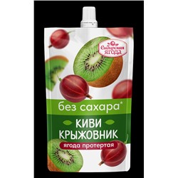 Киви + Крыжовник протертые БЕЗ Сахара / 250 г / дой-пак / Сибирская ягода