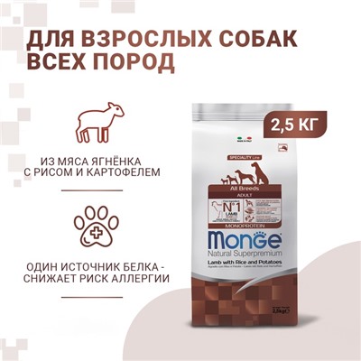 Сухой корм Monge Dog Speciality для собак, ягненок с рисом и картофелем, 2,5 кг