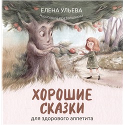 Хорошие сказки для здорового аппетита