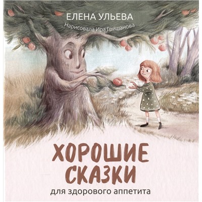 Хорошие сказки для здорового аппетита