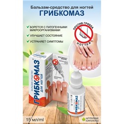 Грибкомаз Бальзам-средство для ногтей 15 мл, Хиты продаж