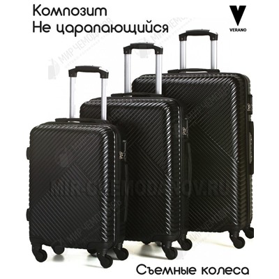 Комплект из 3-х чемоданов “VERANO”