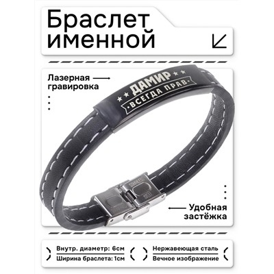 BSKR2-287 Именной браслет Дамир Всегда прав
