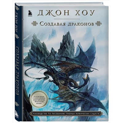 Уценка. Джон Хоу. Создавая драконов. Руководство по рисованию главных мифических существ от концепт-художника "Властелина колец"