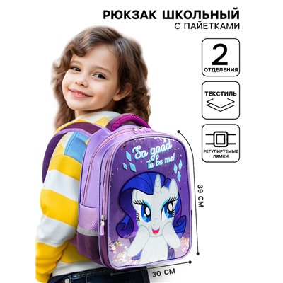 Рюкзак школьный для девочки, 39 см × 30 см × 14 см «Рарити», My little Pony