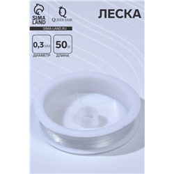 Леска d=0.3 мм, L=50 м, прозрачная