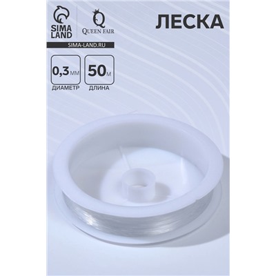 Леска d=0.3 мм, L=50 м, прозрачная
